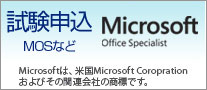 資格試験（MOS）お申し込み